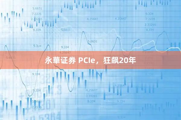 永華证券 PCIe，狂飙20年